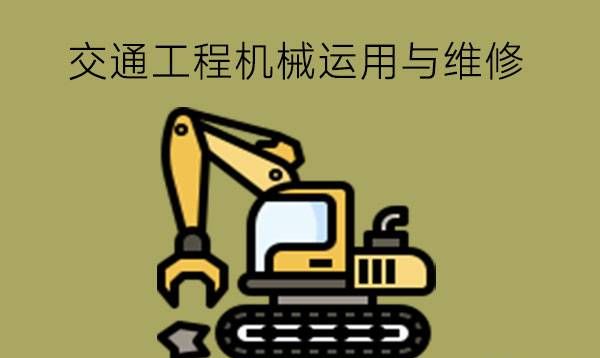 交通工程机械运用与维修主要学什么?就业如何?