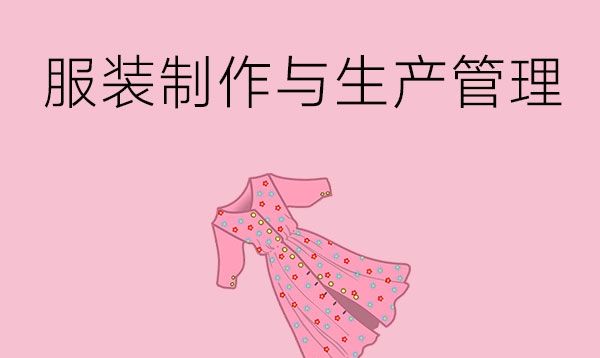 服装制作与生产管理专业的就业方向是什么？