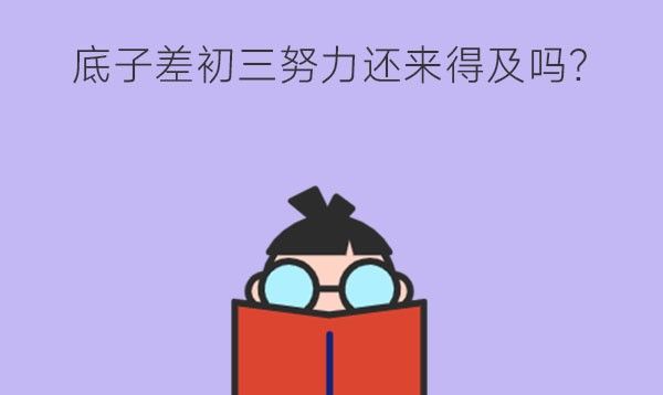 　底子差初三努力还来得及吗?