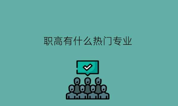 职高有什么热门专业?可以选择冷门专业吗?