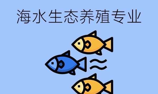 海水生态养殖专业