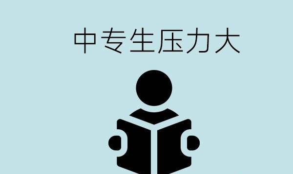 中专考大专压力大怎么办？如何缓解？