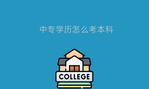 中专学历怎么考本科？哪些途径比较好？