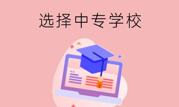 选择中专学校要注意什么（手把手教你选）