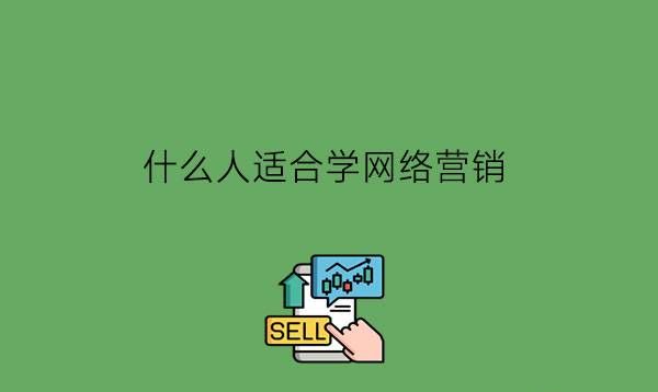 什么人适合学网络营销?有发展空间吗?