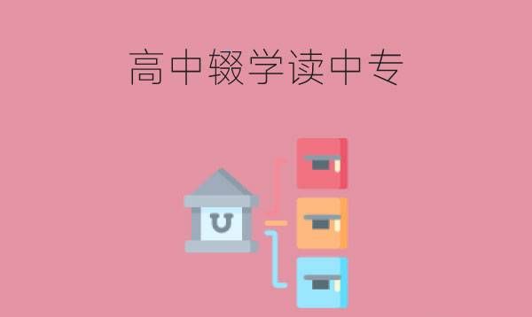 高中辍学可以读中专吗?读中专会不会后悔?