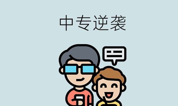 如何在中专学校实现逆袭？