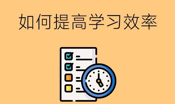 干货来了！如何提高中职学生的学习效率？