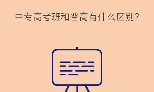 中专高考班和普高有什么区别?