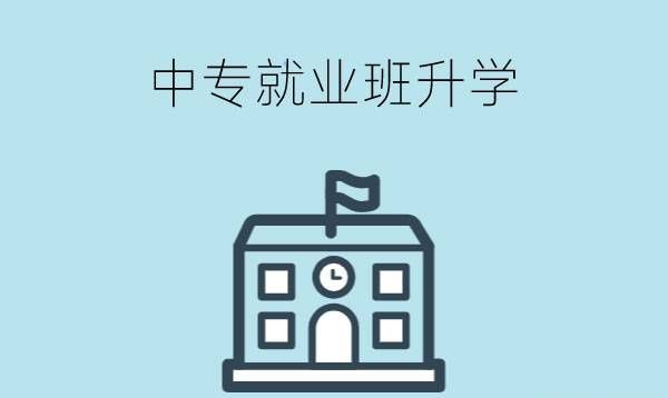 中专就业班可以考大专吗？难不难？