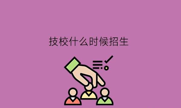 技校什么时候招生?上技校有什么好处?