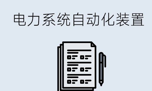 电力系统自动化装置调试与维护专业学什么？就业方向有哪些？