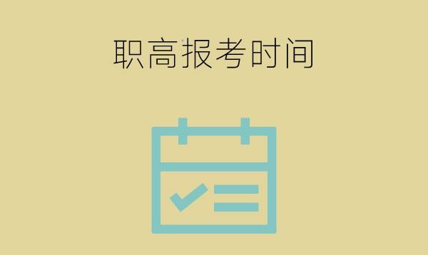 中考前几月份报考职高好？对考高中有影响吗？