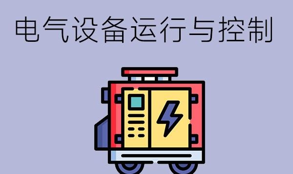 电气设备运行与控制专业