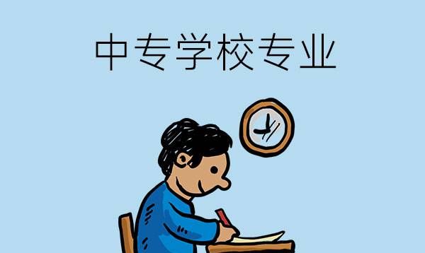 初中毕业读中专学校选择什么专业好？