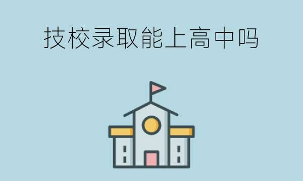 一但被技校录取就不能上高中了吗？