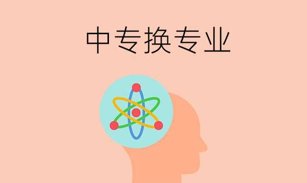 中专入学后有换专业的机会吗？