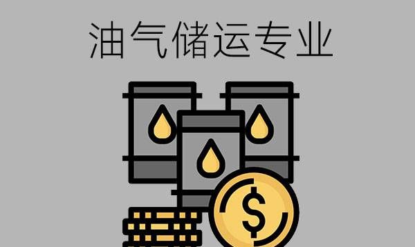 油气储运专业