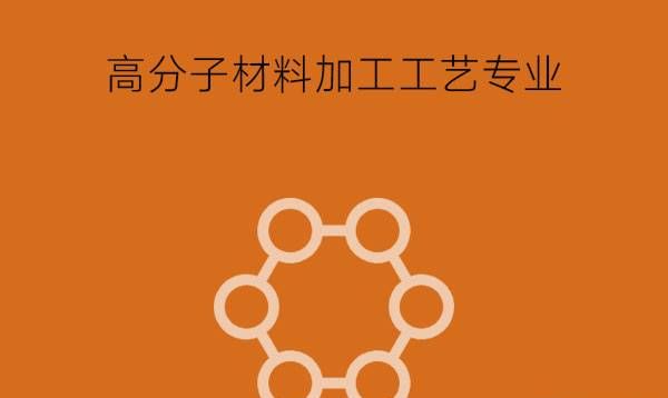 高分子材料加工工艺学习什么课程?