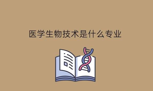 医学生物技术是什么专业?有就业前途吗?