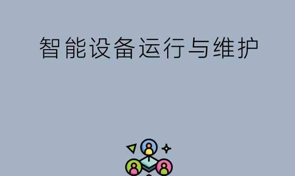 智能设备运行与维护专业学什么？