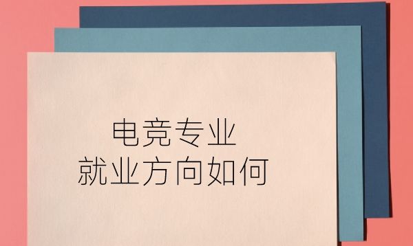 电竞专业学什么？就业方向如何？