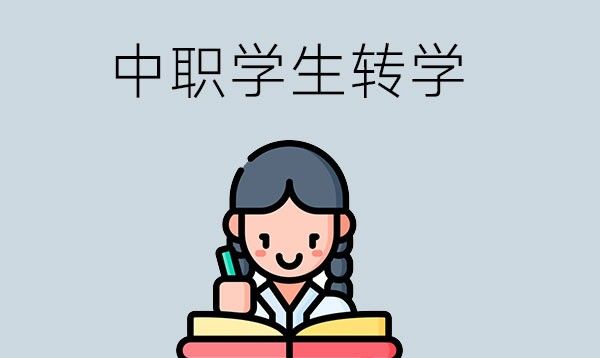 中职学生可以转学吗？转学需要什么手续？