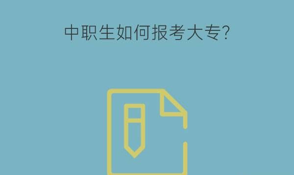 中职生如何报考大专?