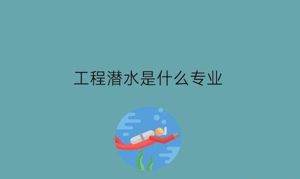 工程潜水是什么专业?工程潜水员是好工作吗?