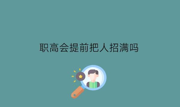 职高会提前把人招满吗?上职高有什么要求吗?