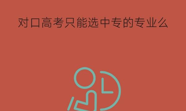 参加对口高考只能选中专专业吗？