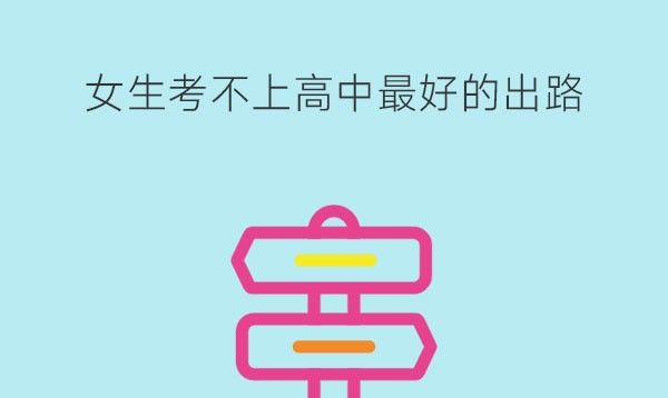 女生考不上高中最好的出路是什么?