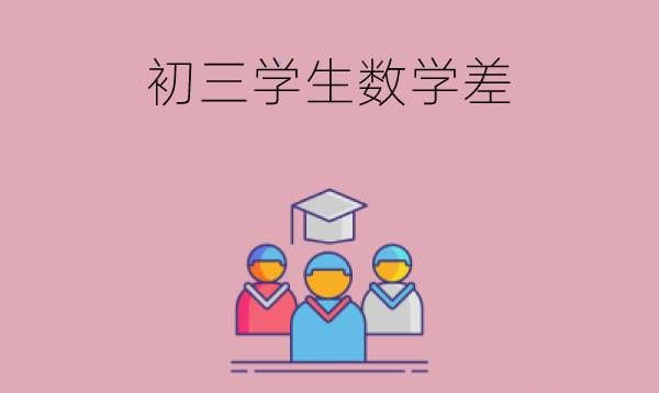 初三学生数学差有什么办法补救吗