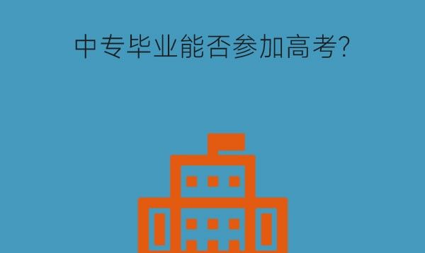 中专毕业能否参加高考？升学难度如何？