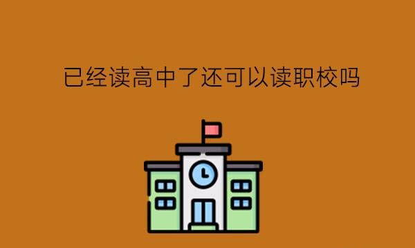 已经读高中了还可以读职校吗？职校分类有哪些？