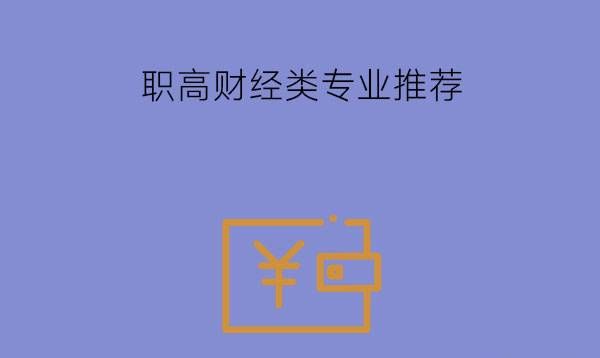 职高选财经类专业可以去公司上班吗?