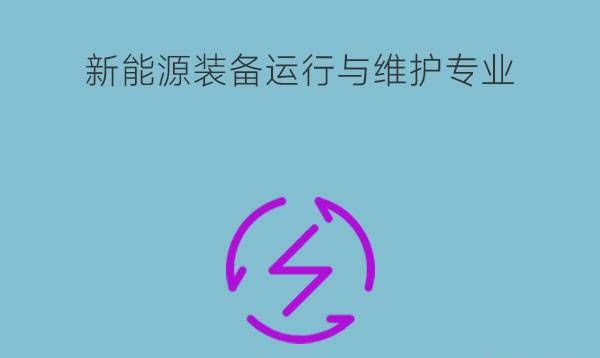 新能源装备运行与维护课程有哪些?