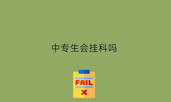 中专生会挂科吗?怎么防止自己挂科?