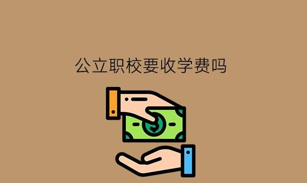 公立职校要收学费吗?选择公立职校的理由有哪些?