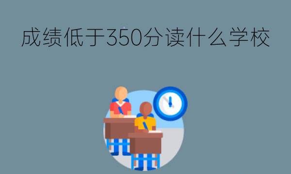 中考成绩低于350分，就真的没书读了吗?