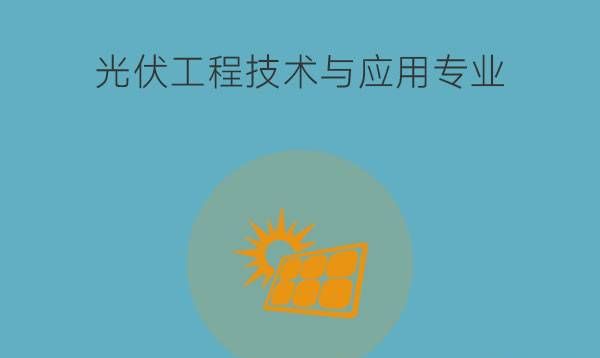 光伏工程技术与应用专业学什么？