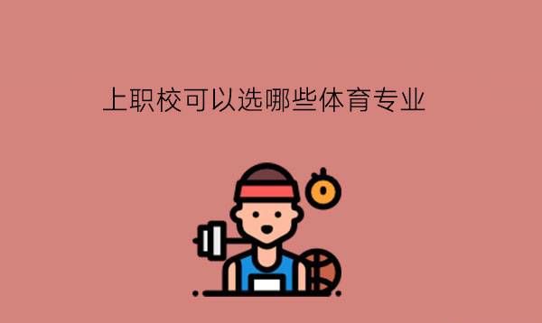 上职校可以选哪些体育专业？有哪些就业岗位？