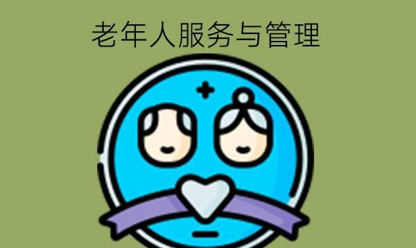 老年人服务与管理专业值得学吗?有什么对口工作?