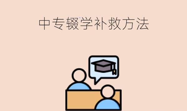 中专辍学了没读完怎么补救?中专毕业证真的有用吗?