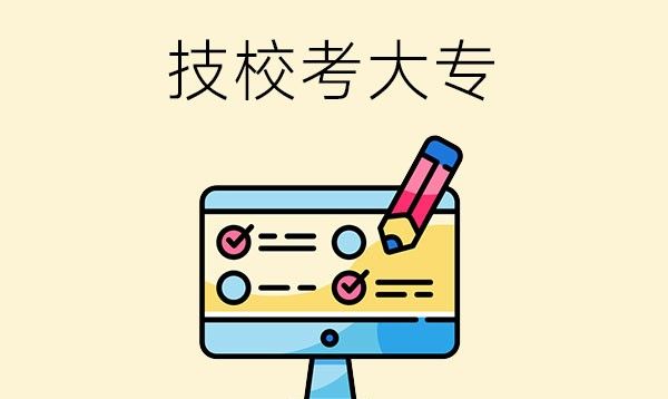 技校考大专