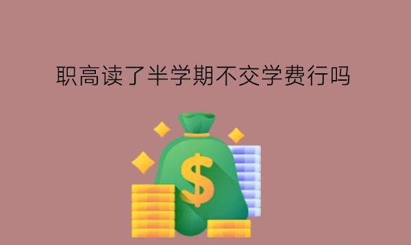 职高读了半学期不交学费行吗?有奖助学金吗?