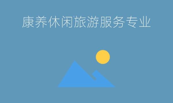 中专的康养旅游专业属于旅游管理吗?