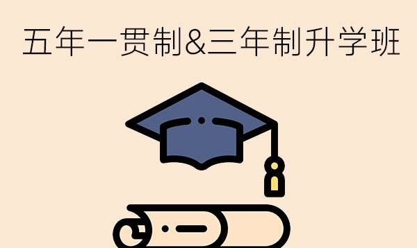 五年一贯制&三年制升学班