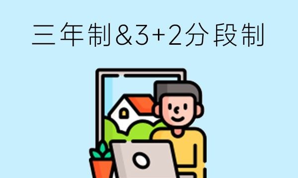 读职业中专好，还是读3+2分段制好？