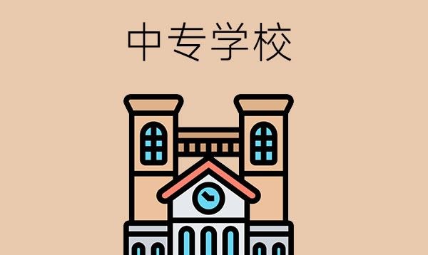 中专学校